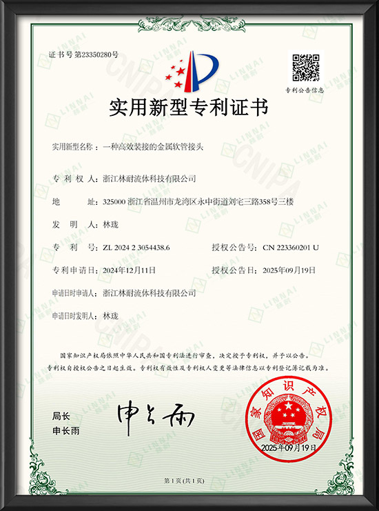 實用新型專利證書-一種高效裝接的金屬軟管接頭